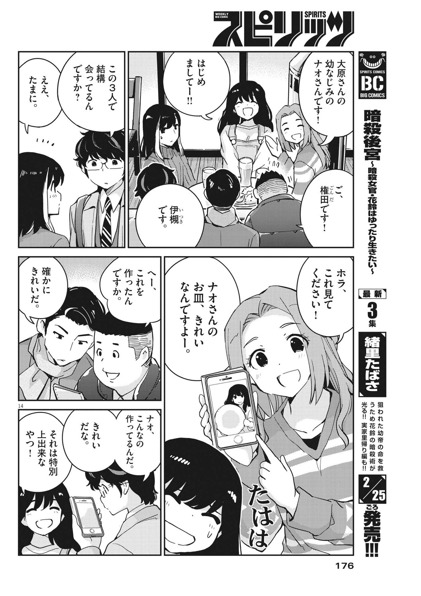 結婚するって、本当ですか 365 Days To The Wedding 第98話 - Page 14