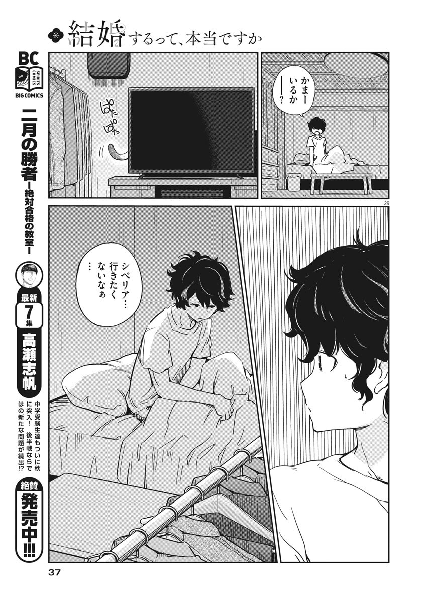 結婚するって、本当ですか365DaysToTheWedding 第1話 - Page 29