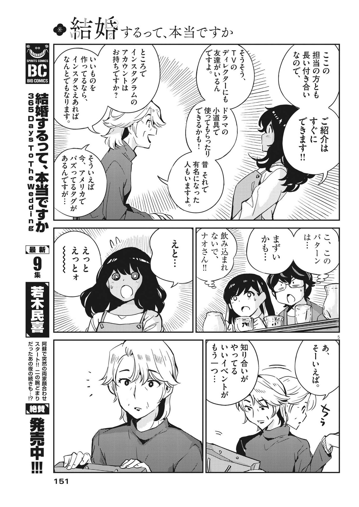 結婚するって、本当ですか365DaysToTheWedding 第100話 - Page 5