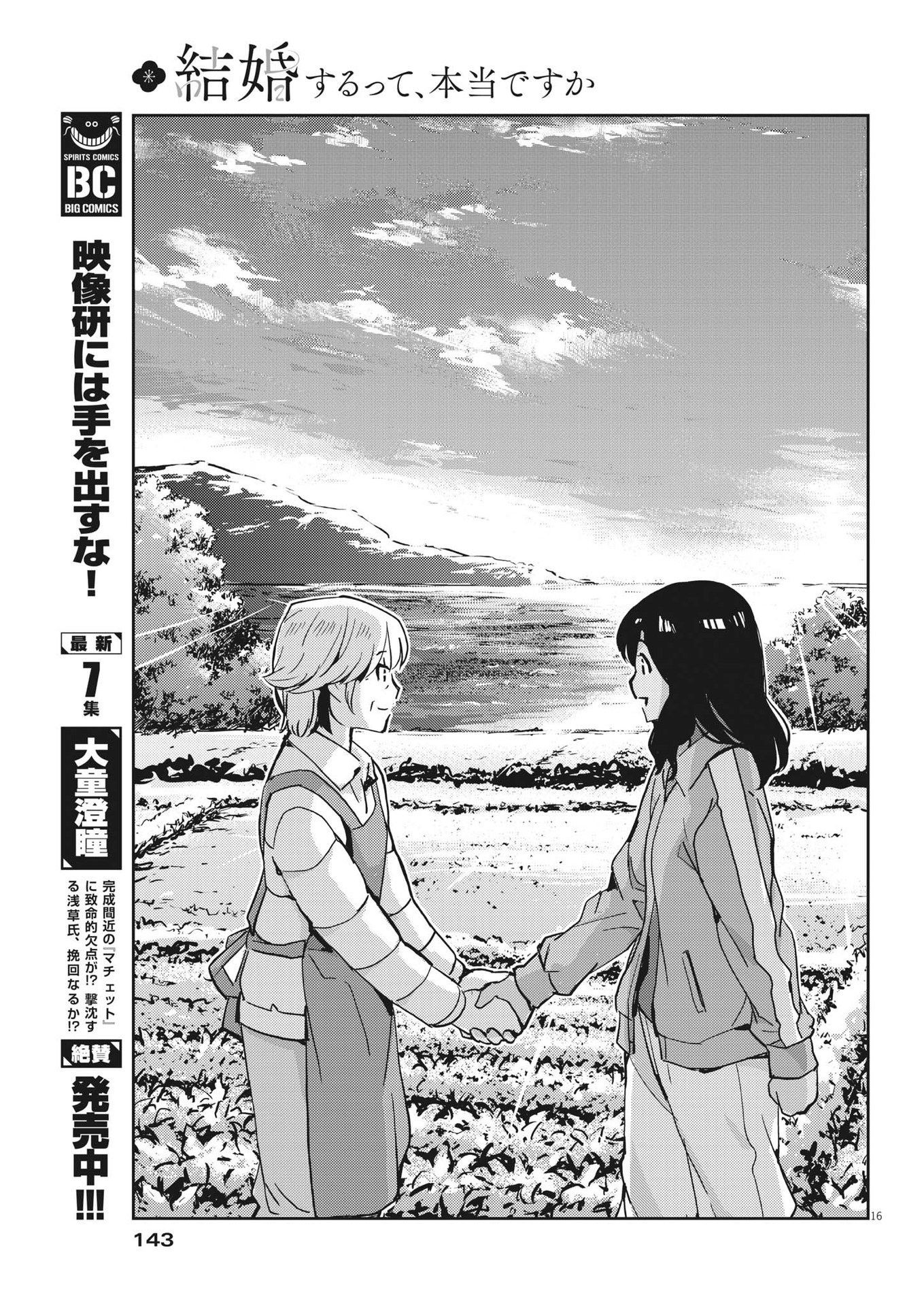 結婚するって、本当ですか365DaysToTheWedding 第101話 - Page 16