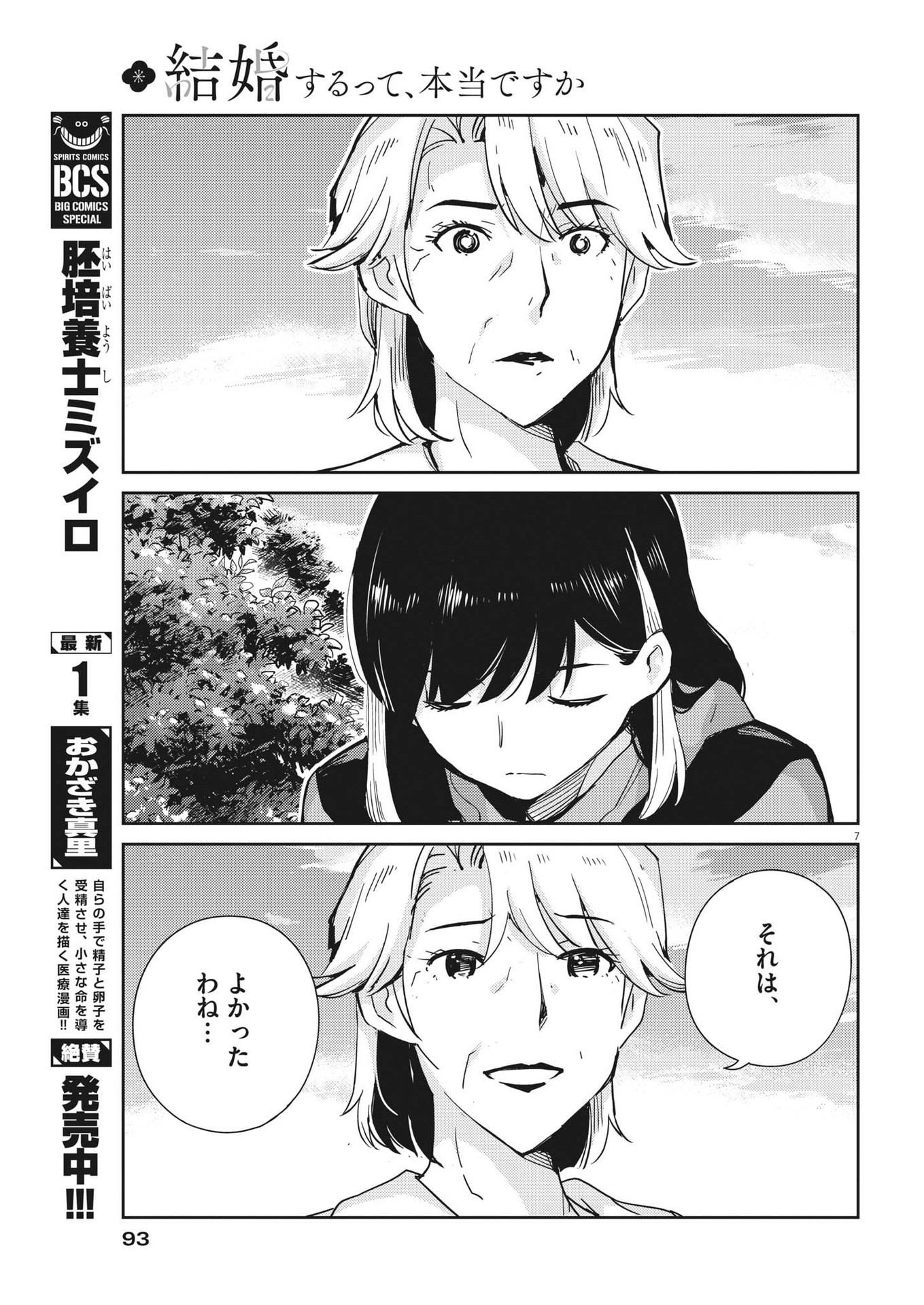 結婚するって、本当ですか365DaysToTheWedding 第102話 - Page 7