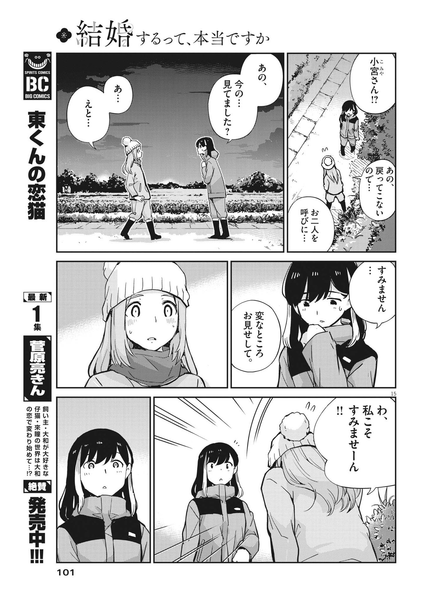 結婚するって、本当ですか365DaysToTheWedding 第102話 - Page 15