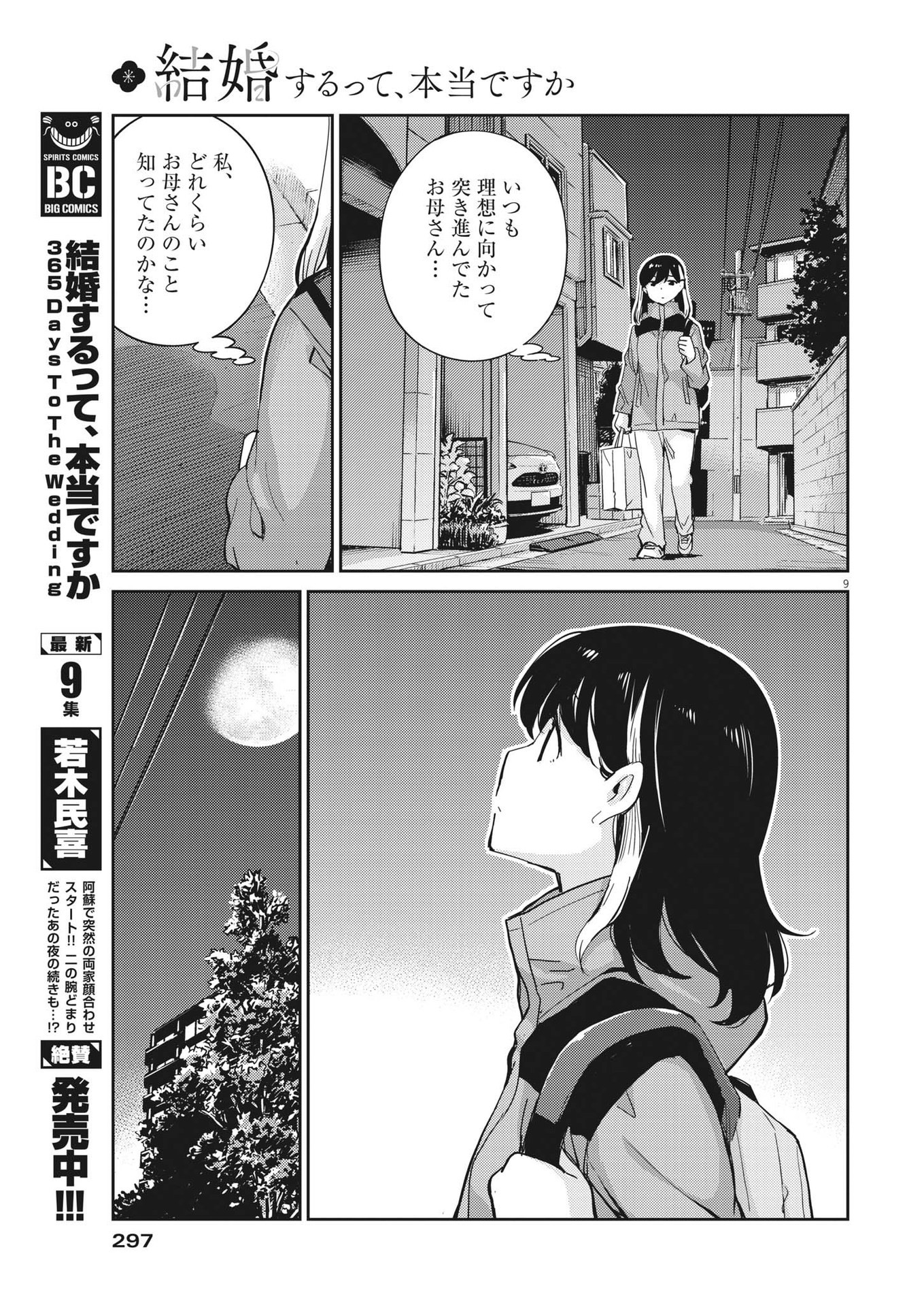 結婚するって、本当ですか365DaysToTheWedding 第103話 - Page 9