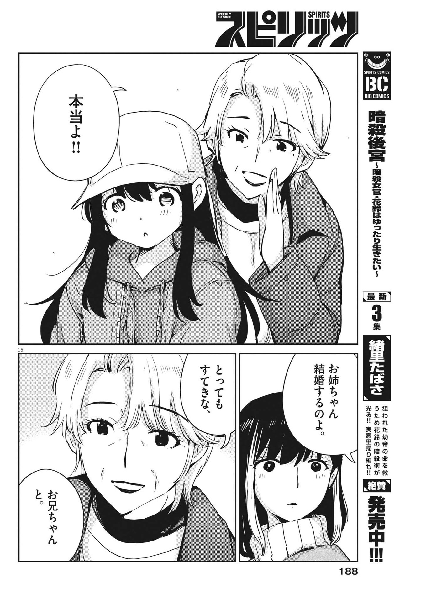 結婚するって、本当ですか365DaysToTheWedding 第105話 - Page 15