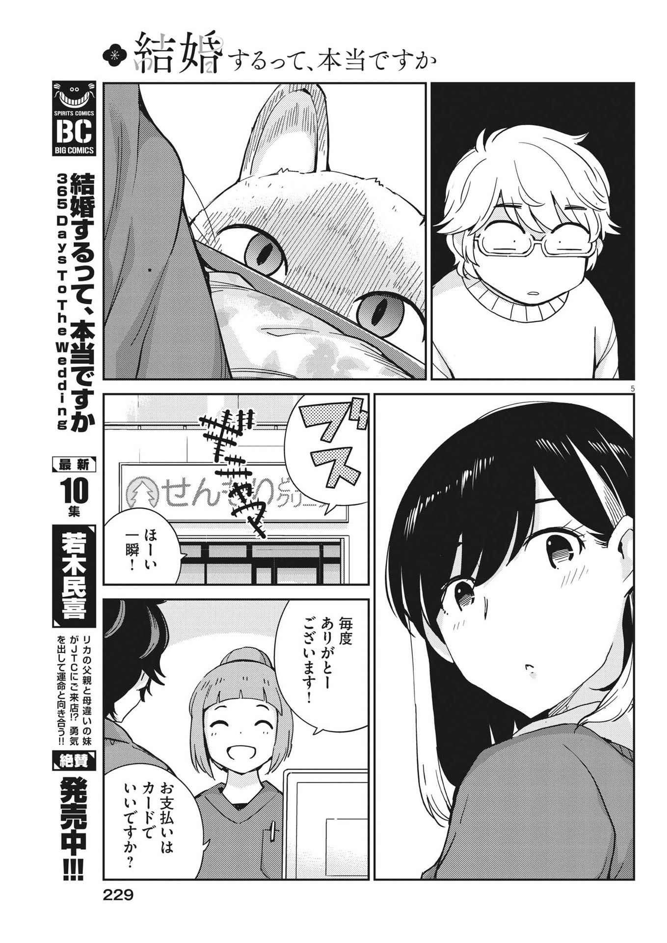 結婚するって、本当ですか365DaysToTheWedding 第106話 - Page 6