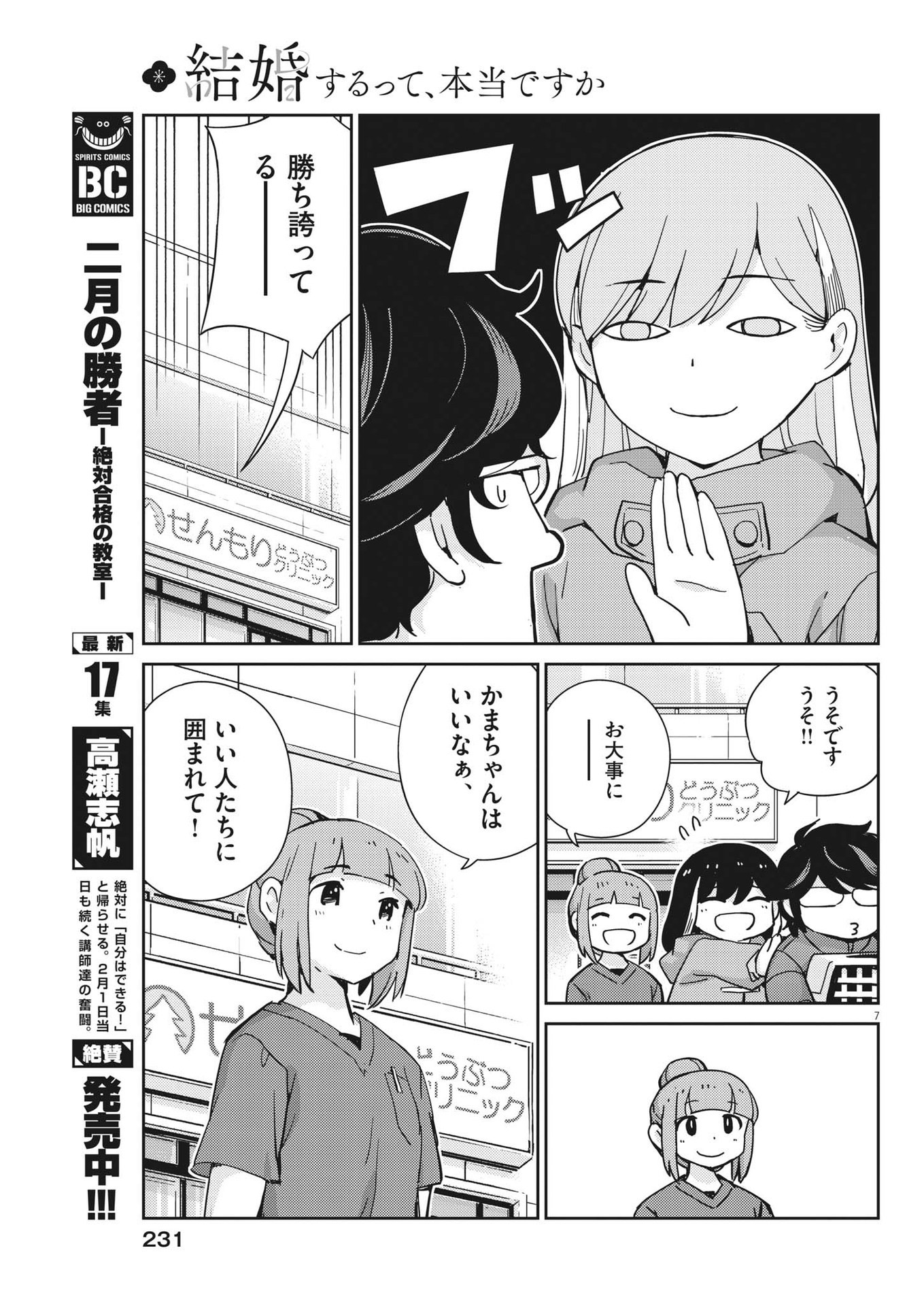 結婚するって、本当ですか365DaysToTheWedding 第106話 - Page 8