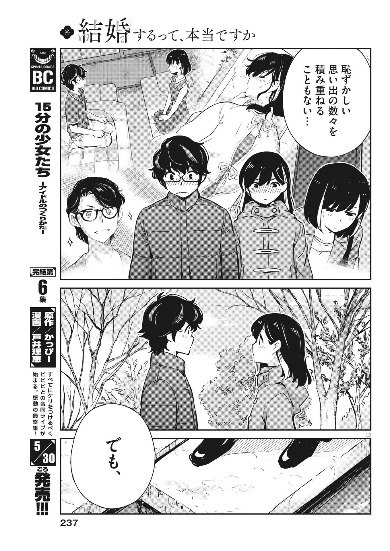 結婚するって、本当ですか365DaysToTheWedding 第106話 - Page 14