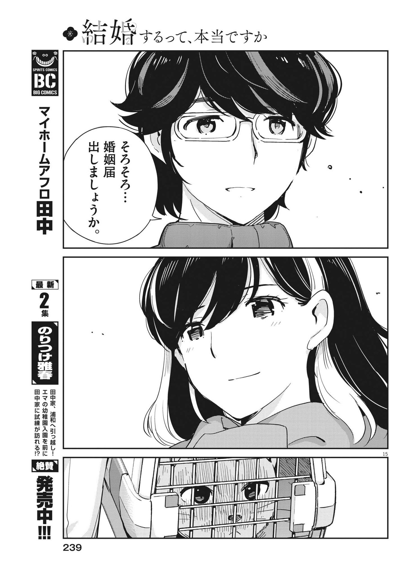 結婚するって、本当ですか365DaysToTheWedding 第106話 - Page 16