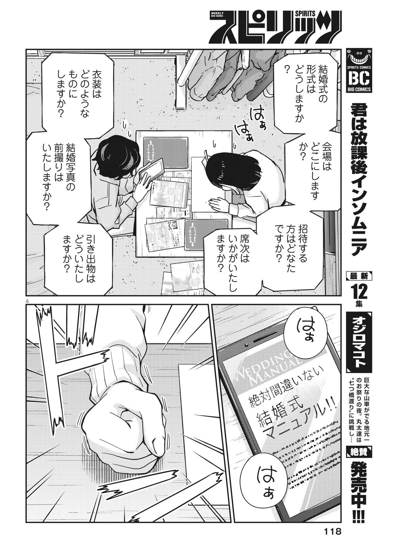 結婚するって、本当ですか365DaysToTheWedding 第107話 - Page 6