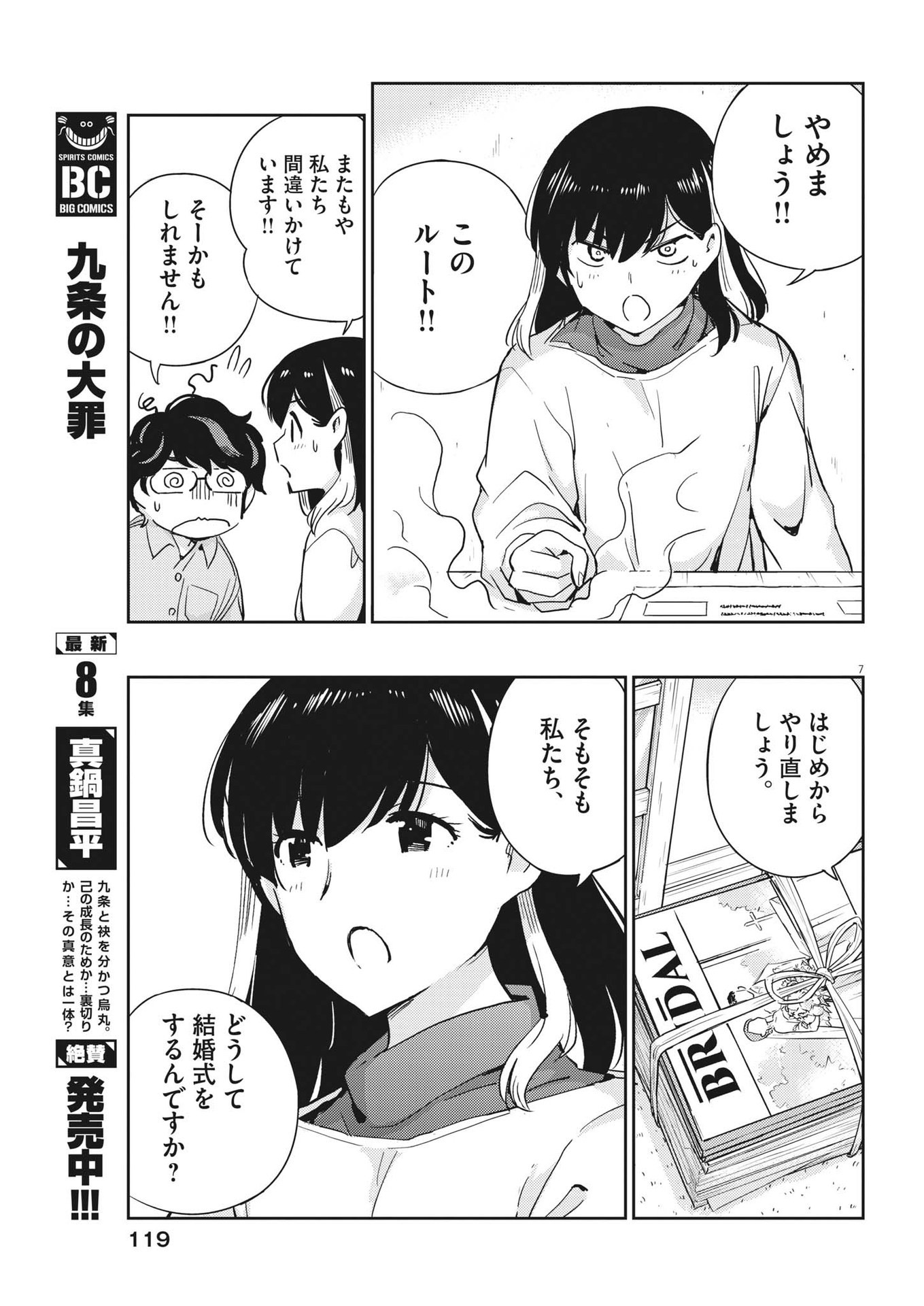 結婚するって、本当ですか365DaysToTheWedding 第107話 - Page 7