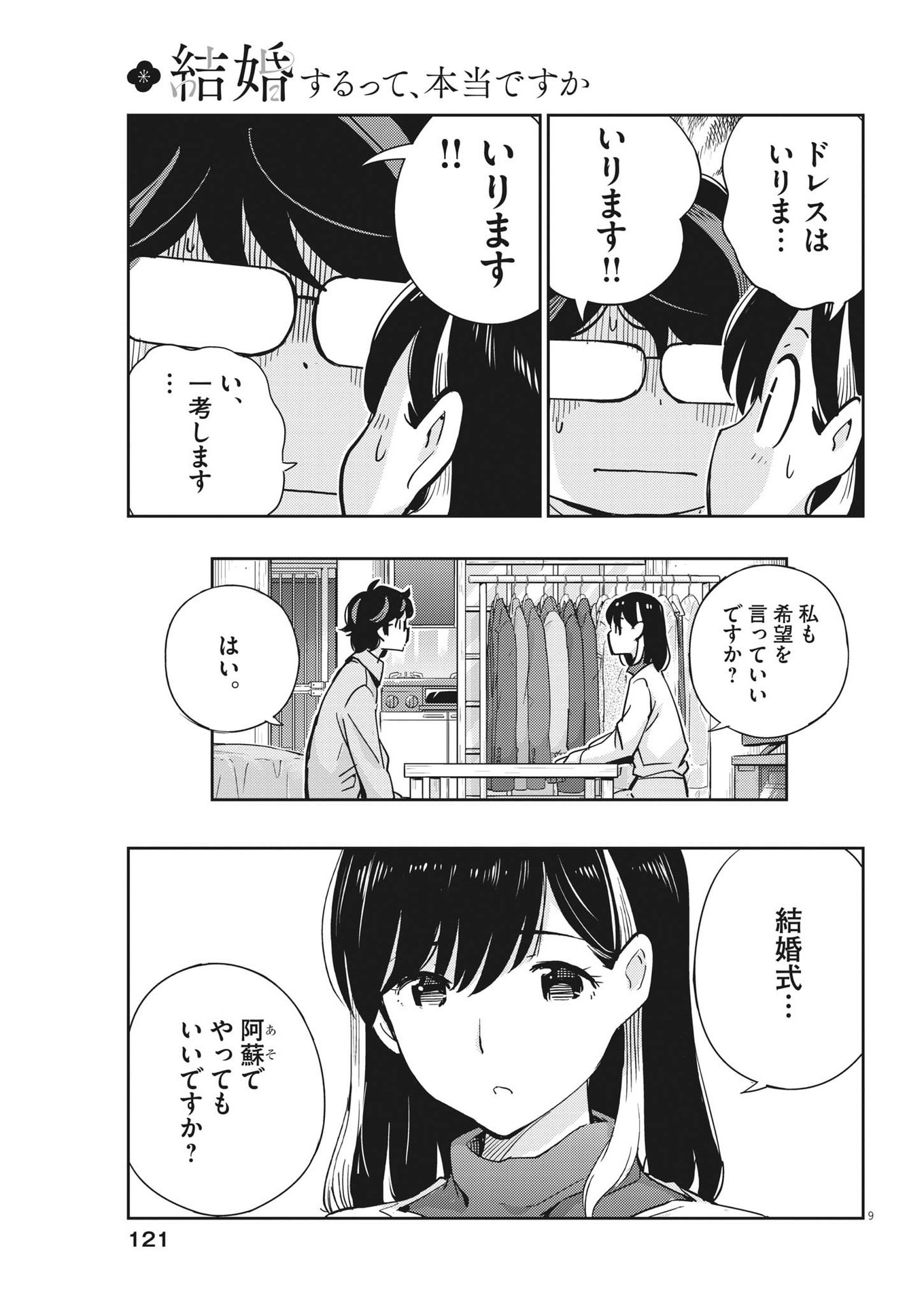 結婚するって、本当ですか365DaysToTheWedding 第107話 - Page 9