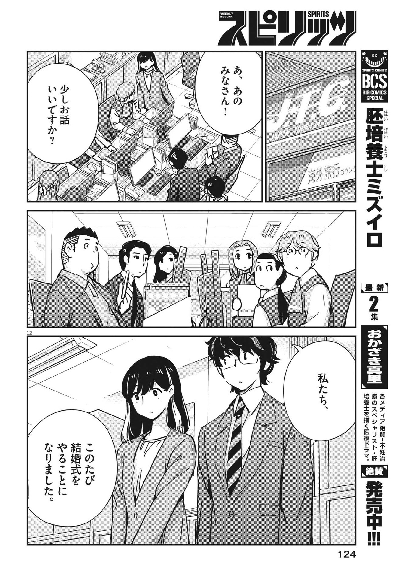 結婚するって、本当ですか365DaysToTheWedding 第107話 - Page 12