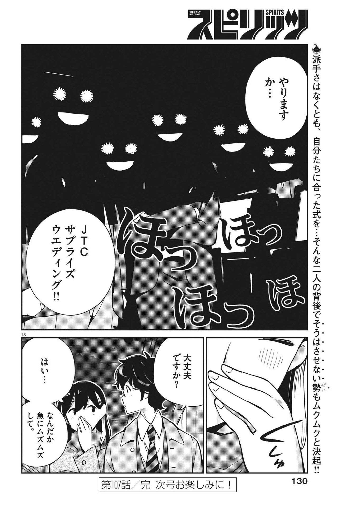 結婚するって、本当ですか365DaysToTheWedding 第107話 - Page 18