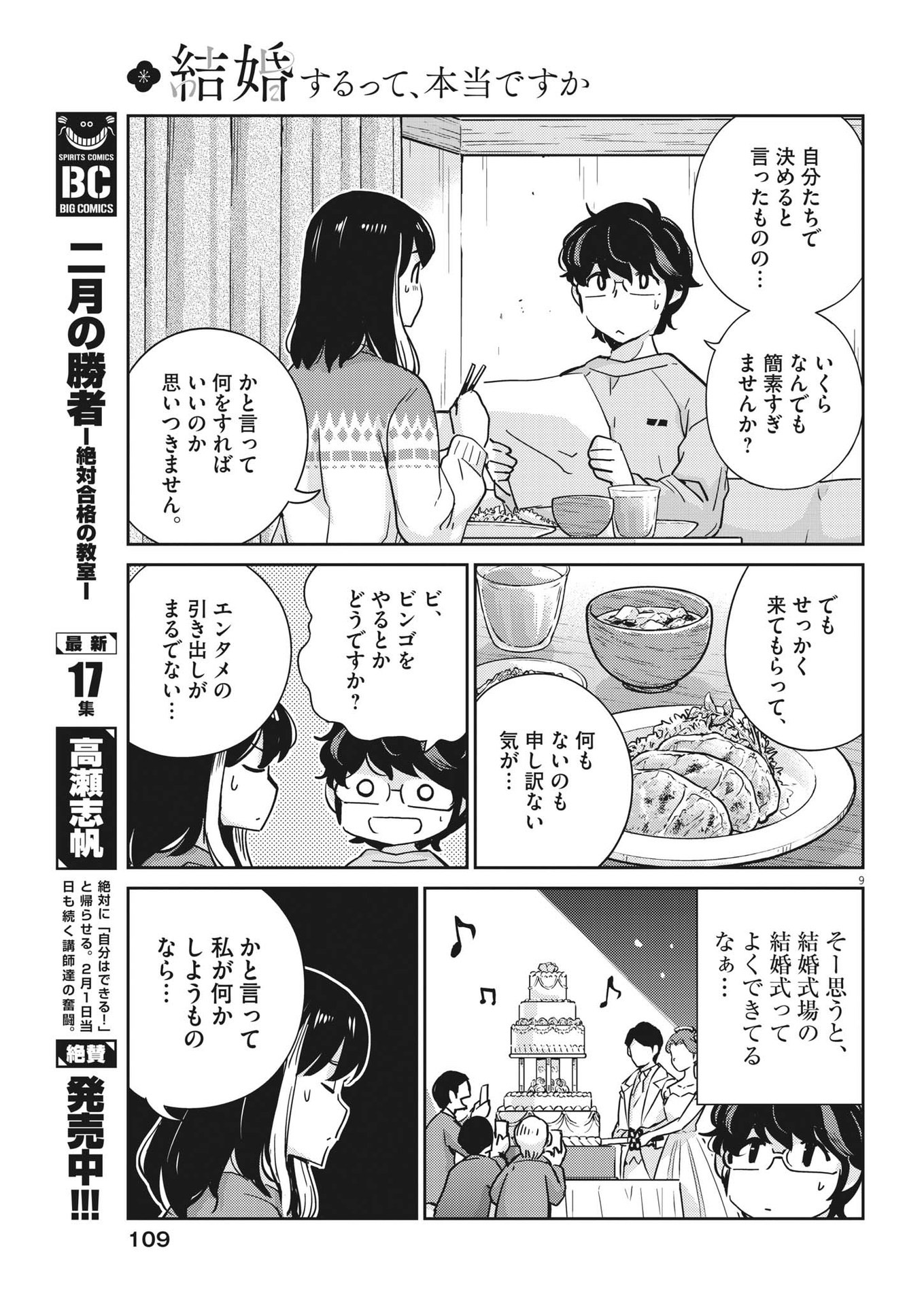 結婚するって、本当ですか365DaysToTheWedding 第108話 - Page 9