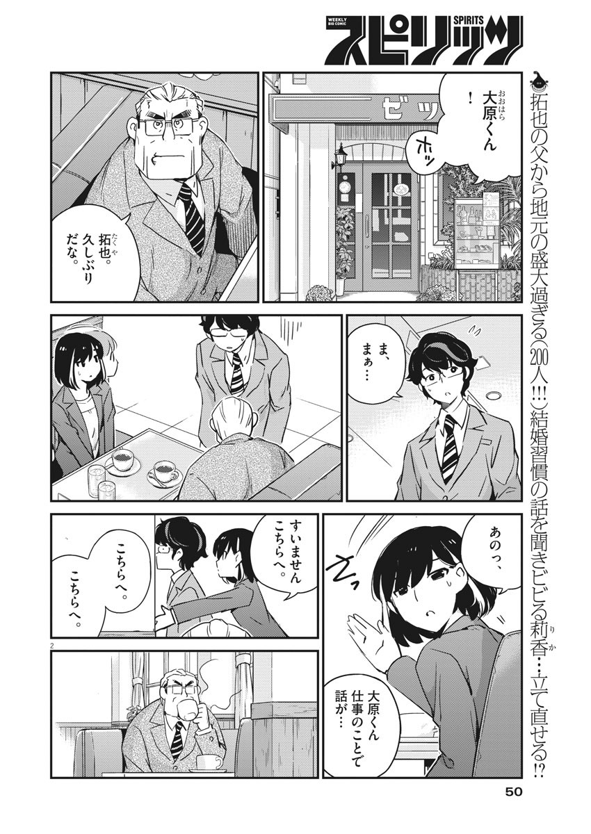 結婚するって、本当ですか365DaysToTheWedding 第11話 - Page 2