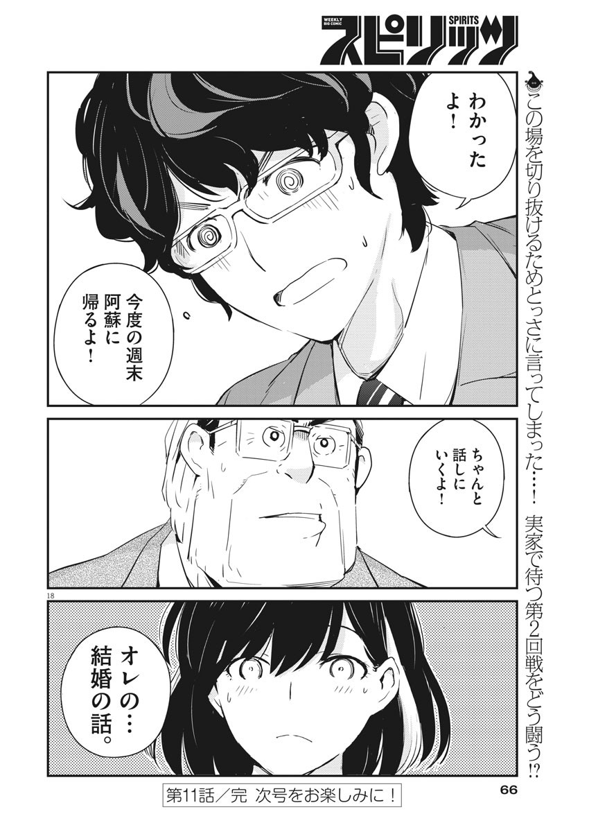 結婚するって、本当ですか365DaysToTheWedding 第11話 - Page 18