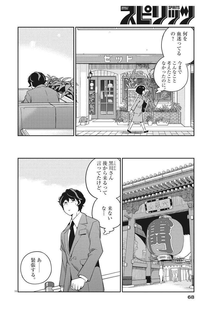 結婚するって、本当ですか365DaysToTheWedding 第12話 - Page 16