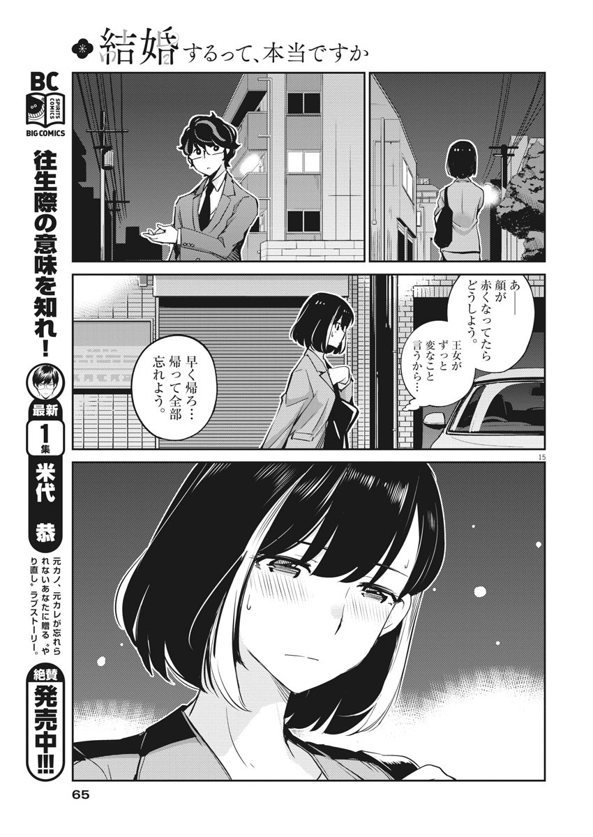 結婚するって、本当ですか365DaysToTheWedding 第15話 - Page 15