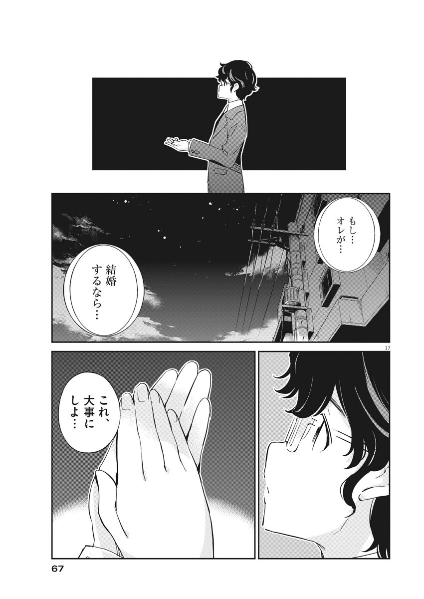 結婚するって、本当ですか365DaysToTheWedding 第15話 - Page 17