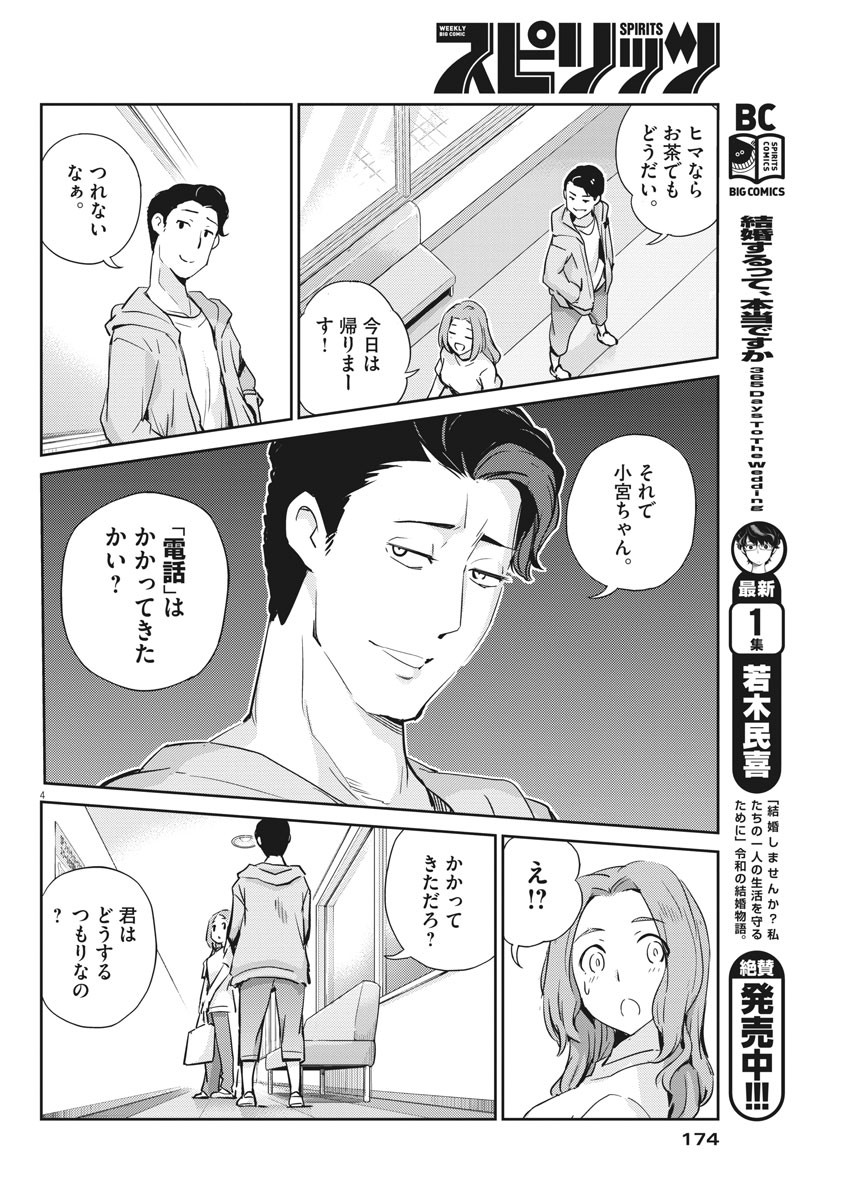 結婚するって、本当ですか365DaysToTheWedding 第16話 - Page 4