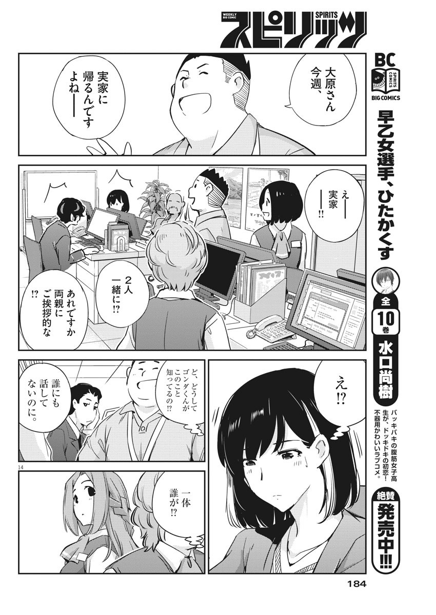 結婚するって、本当ですか365DaysToTheWedding 第16話 - Page 14