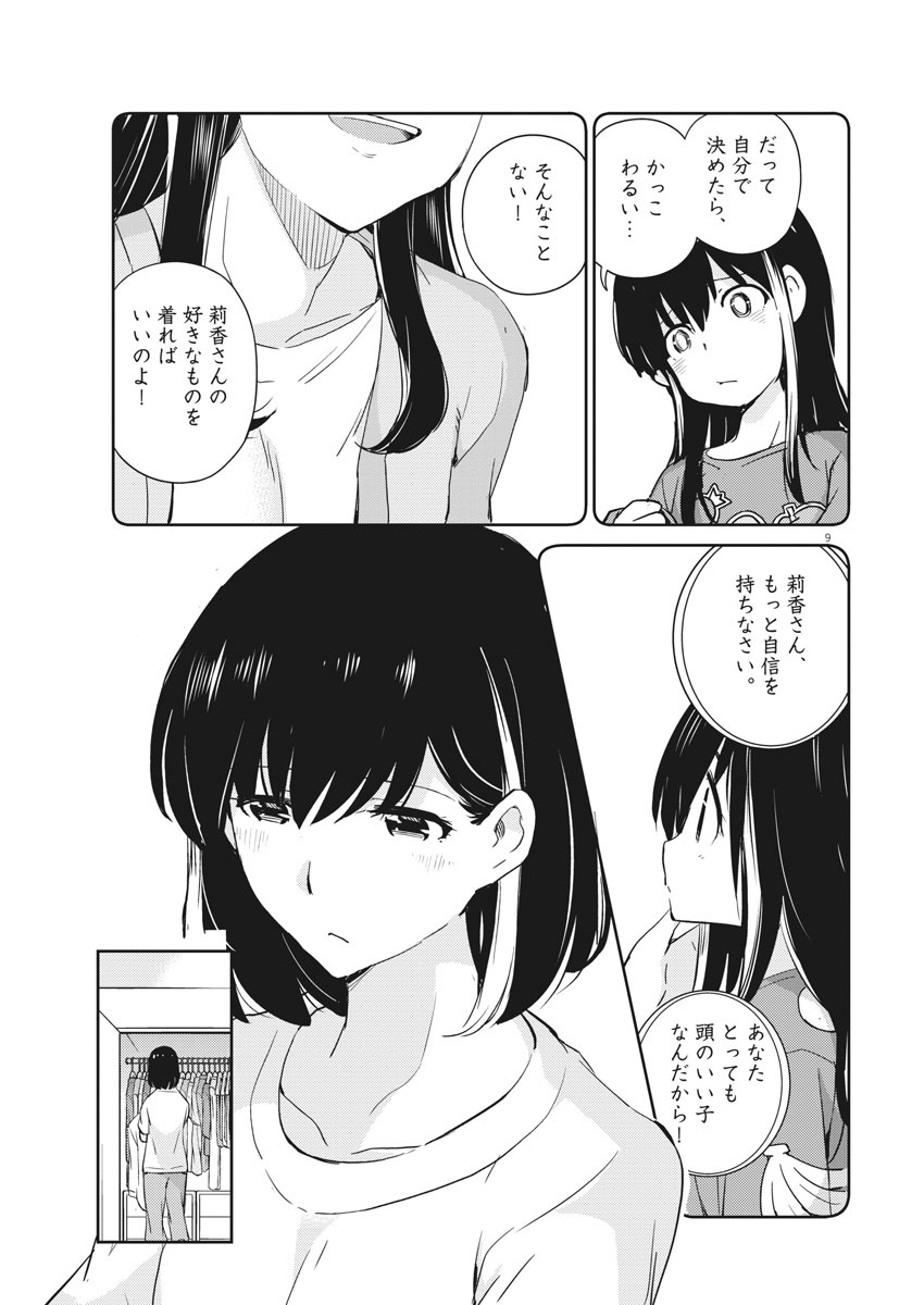 結婚するって、本当ですか365DaysToTheWedding 第17話 - Page 9