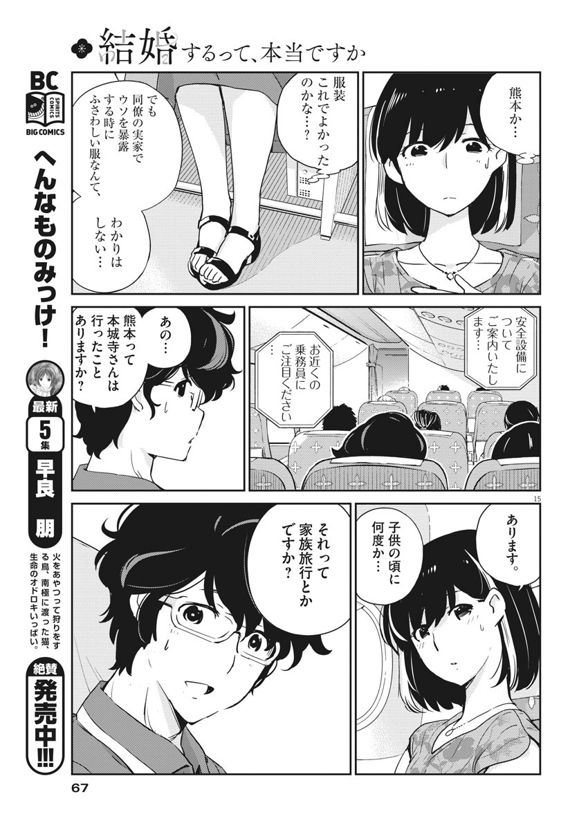 結婚するって、本当ですか365DaysToTheWedding 第17話 - Page 15