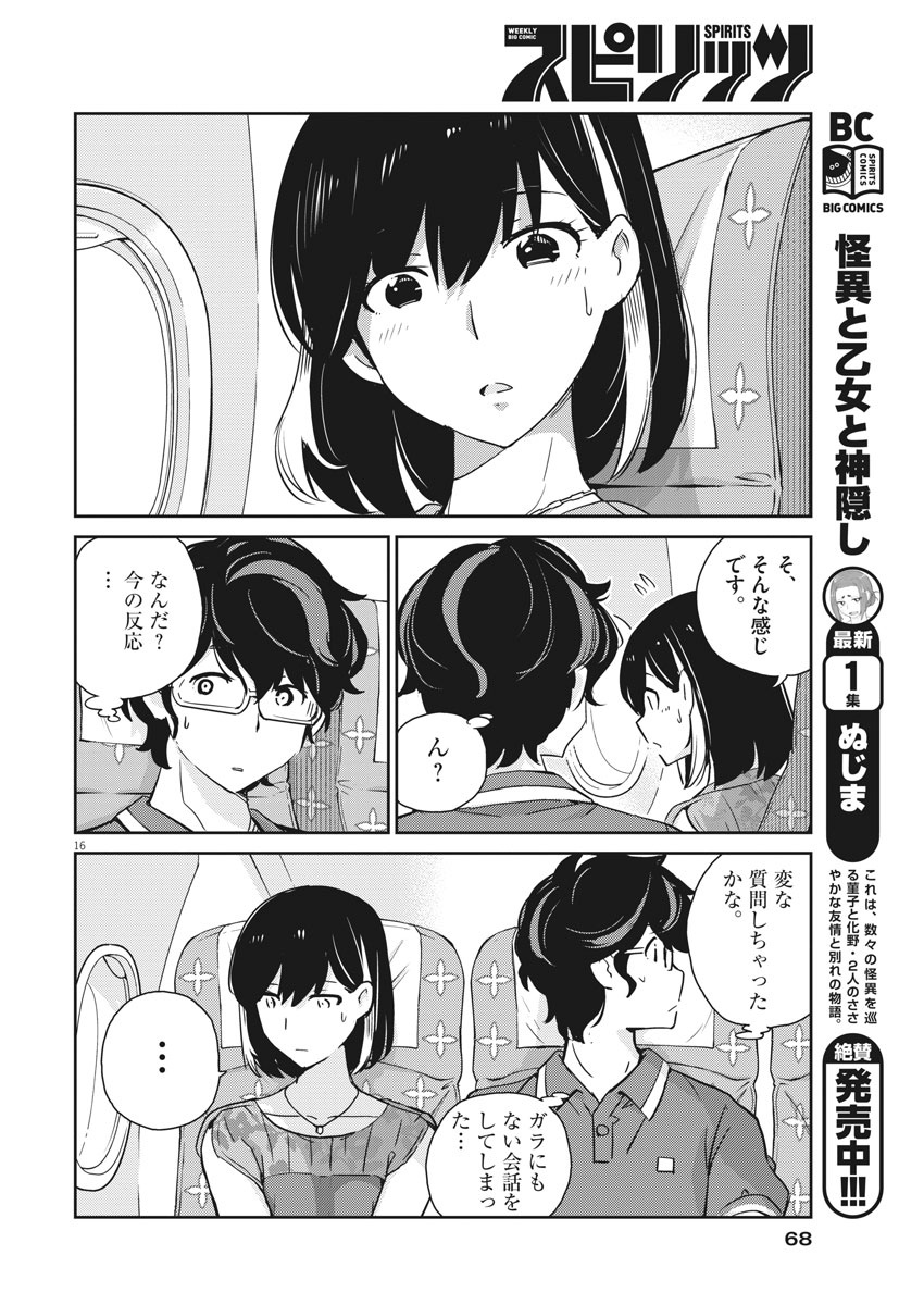 結婚するって、本当ですか365DaysToTheWedding 第17話 - Page 16