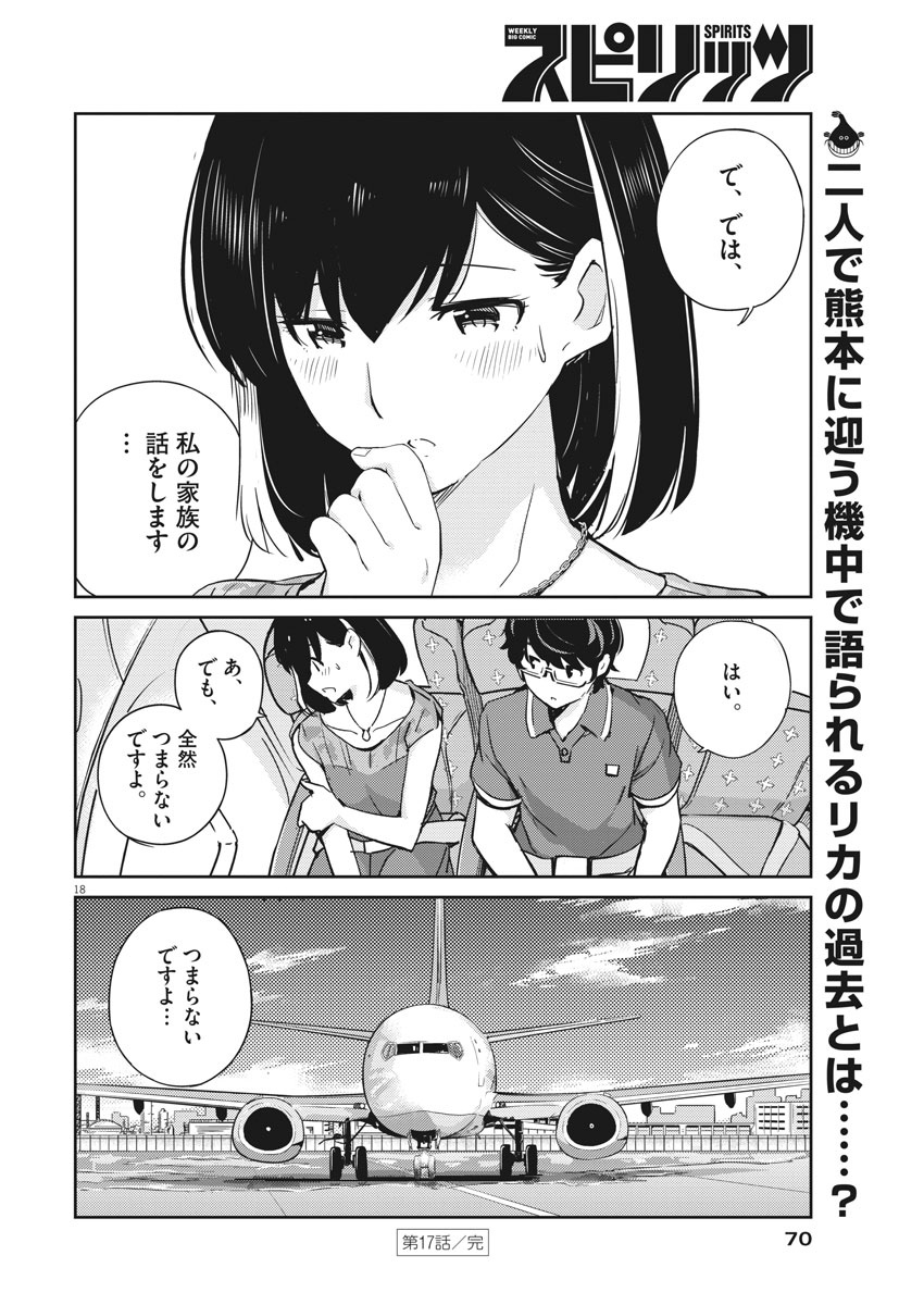 結婚するって、本当ですか365DaysToTheWedding 第17話 - Page 18