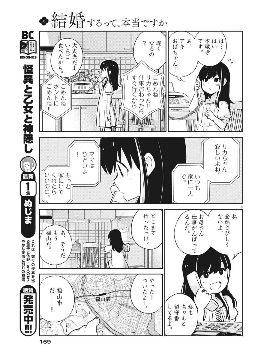 結婚するって、本当ですか365DaysToTheWedding 第18話 - Page 9