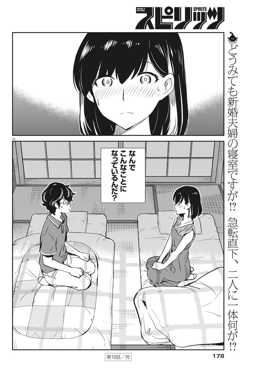 結婚するって、本当ですか365DaysToTheWedding 第18話 - Page 18