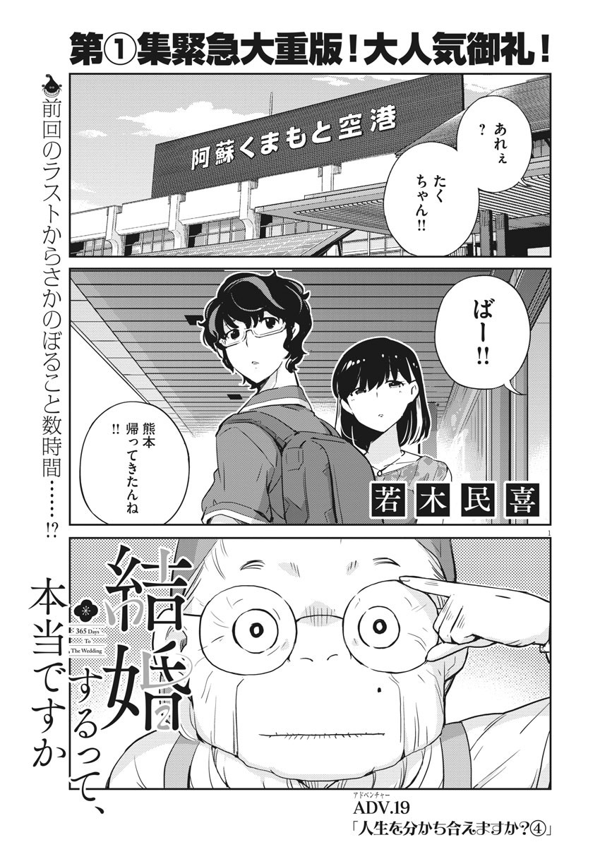 結婚するって、本当ですか365DaysToTheWedding 第19話 - Page 1