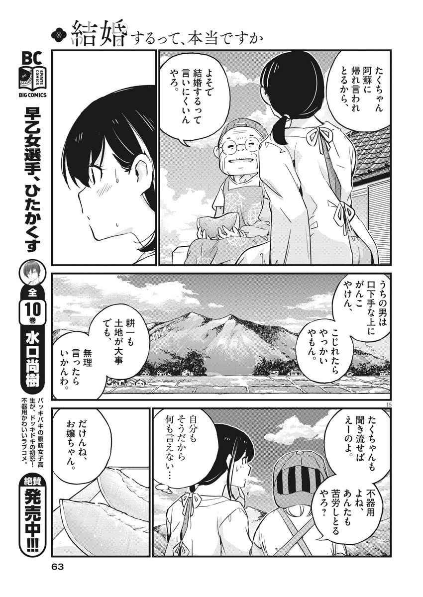 結婚するって、本当ですか365DaysToTheWedding 第19話 - Page 15