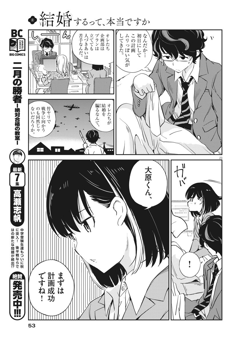 結婚するって、本当ですか365DaysToTheWedding 第2話 - Page 23