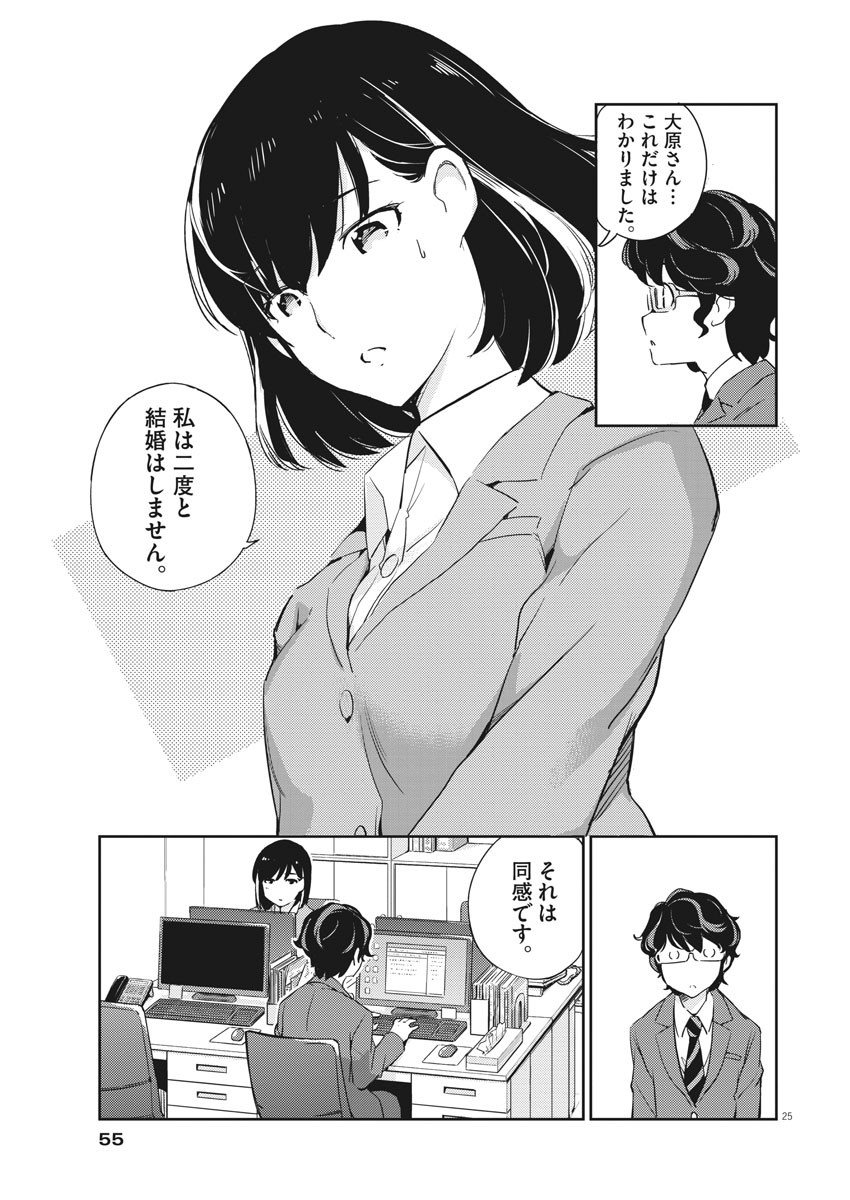 結婚するって、本当ですか365DaysToTheWedding 第2話 - Page 25