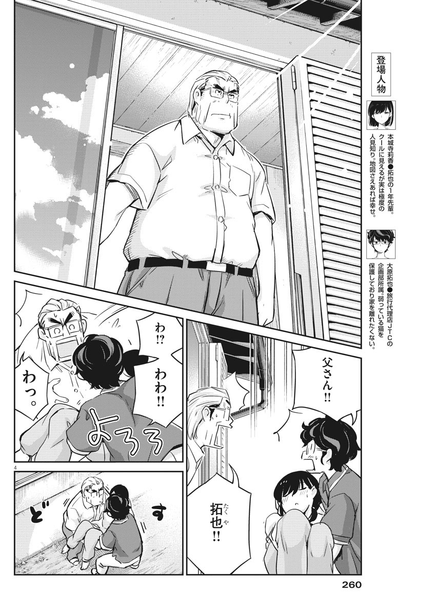 結婚するって、本当ですか365DaysToTheWedding 第20話 - Page 4