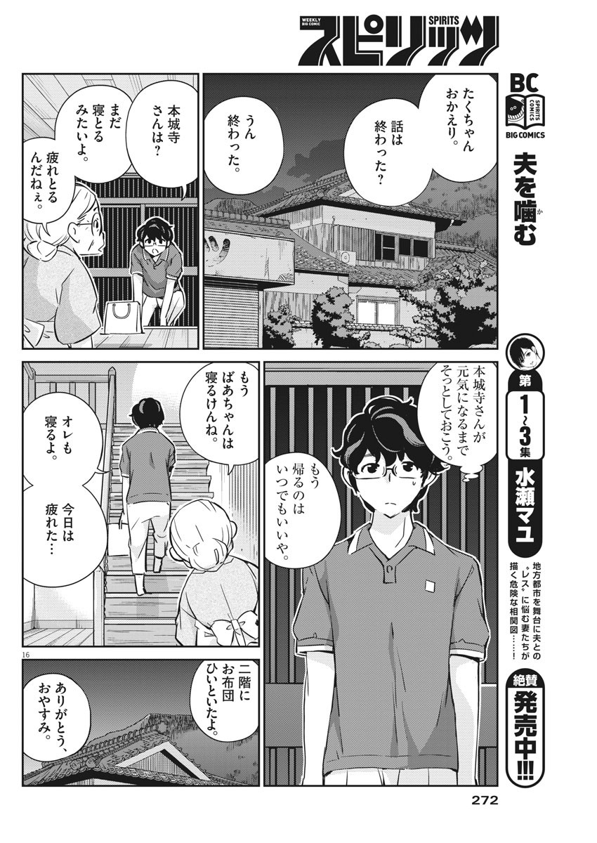 結婚するって、本当ですか365DaysToTheWedding 第20話 - Page 16