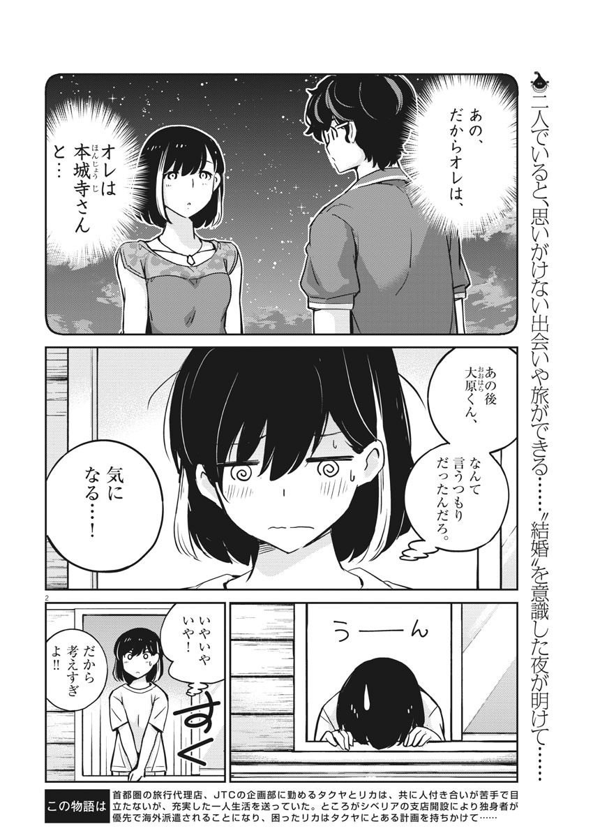 結婚するって、本当ですか365DaysToTheWedding 第22話 - Page 2