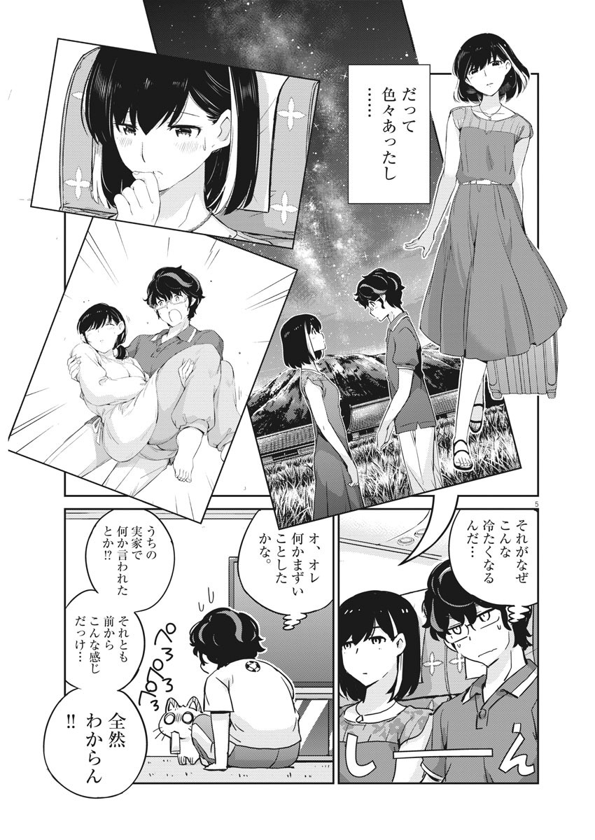 結婚するって、本当ですか365DaysToTheWedding 第23話 - Page 5