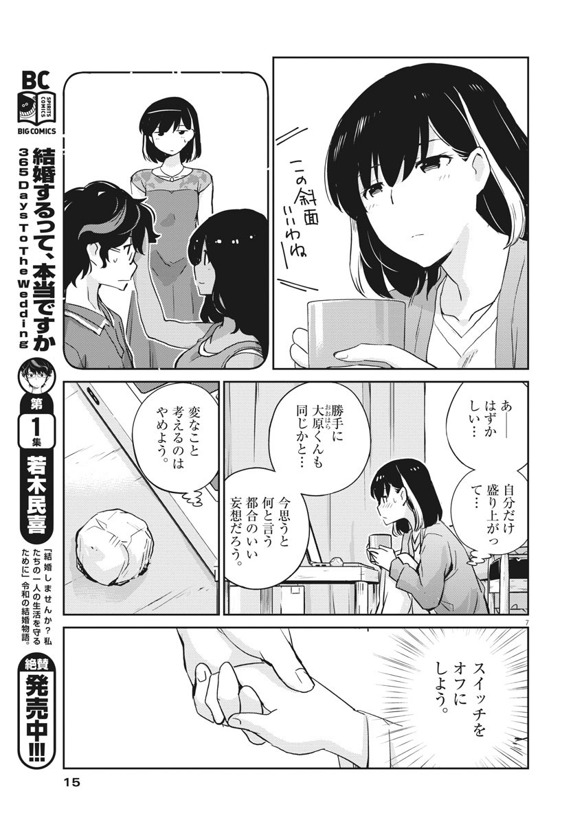 結婚するって、本当ですか365DaysToTheWedding 第23話 - Page 7