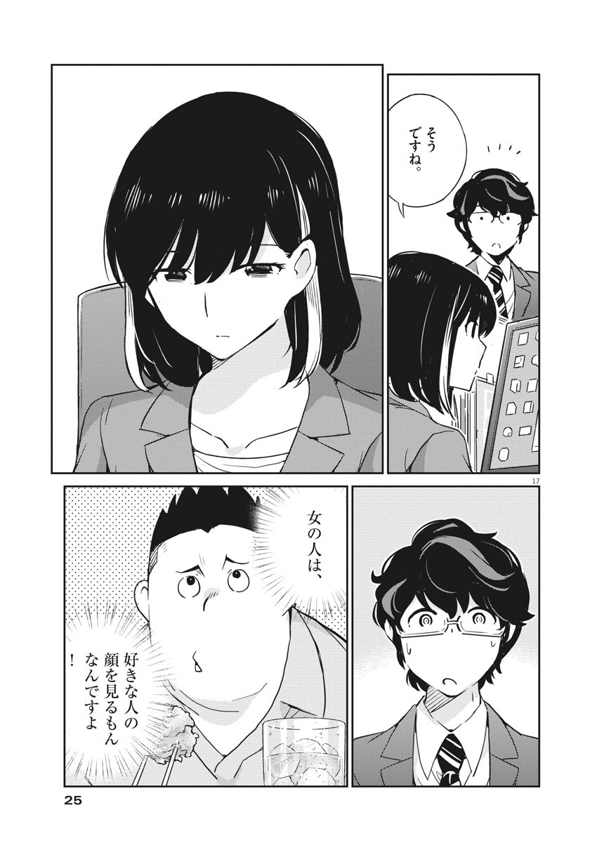 結婚するって、本当ですか365DaysToTheWedding 第23話 - Page 17