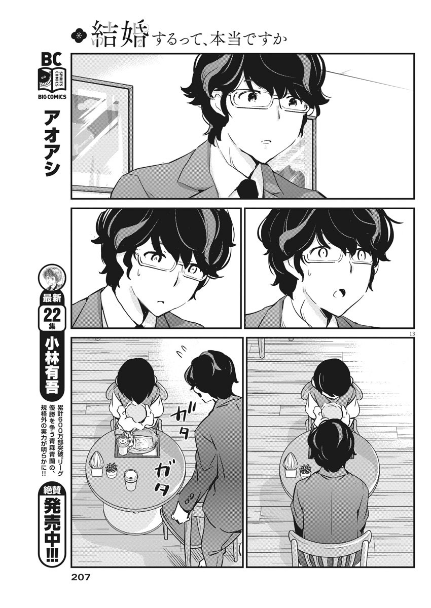 結婚するって、本当ですか365DaysToTheWedding 第24話 - Page 13