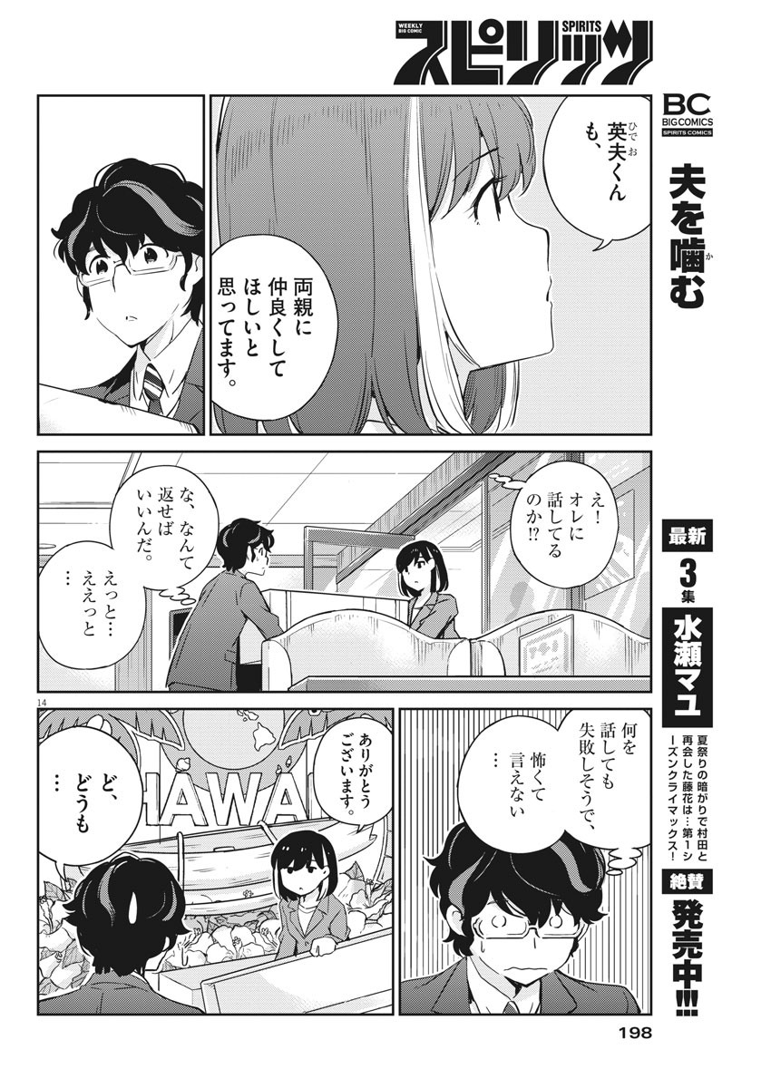 結婚するって、本当ですか365DaysToTheWedding 第26話 - Page 14