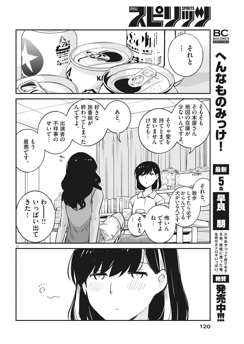 結婚するって、本当ですか365DaysToTheWedding 第27話 - Page 14