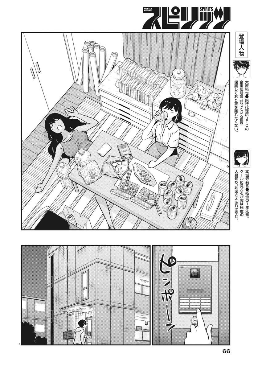 結婚するって、本当ですか365DaysToTheWedding 第28話 - Page 4