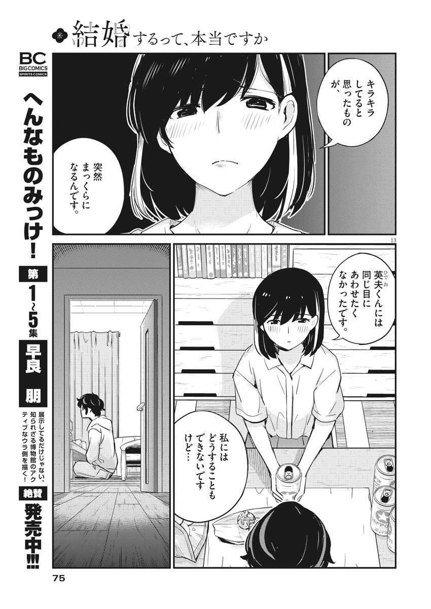 結婚するって、本当ですか365DaysToTheWedding 第28話 - Page 13