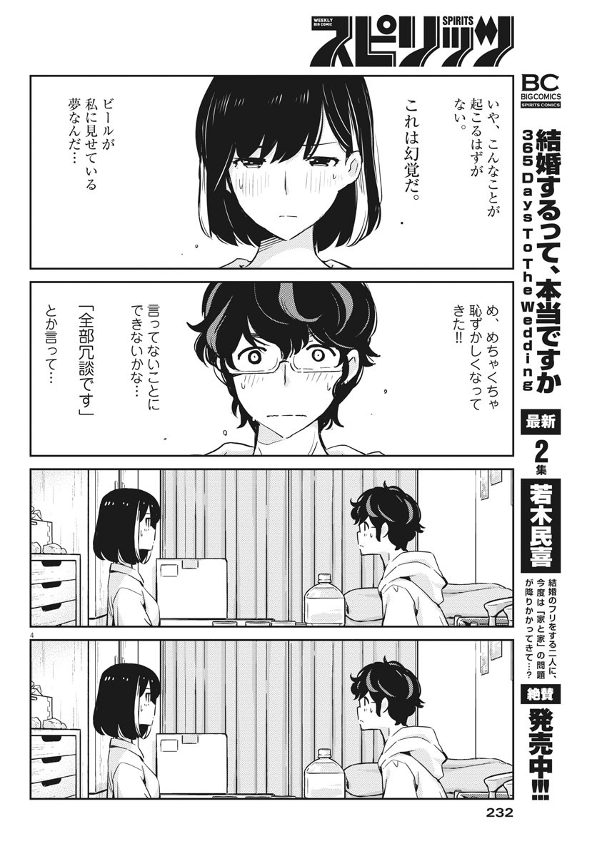 結婚するって、本当ですか365DaysToTheWedding 第29話 - Page 4