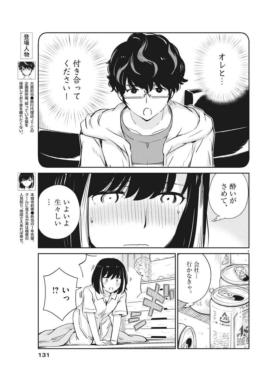 結婚するって、本当ですか365DaysToTheWedding 第30話 - Page 3