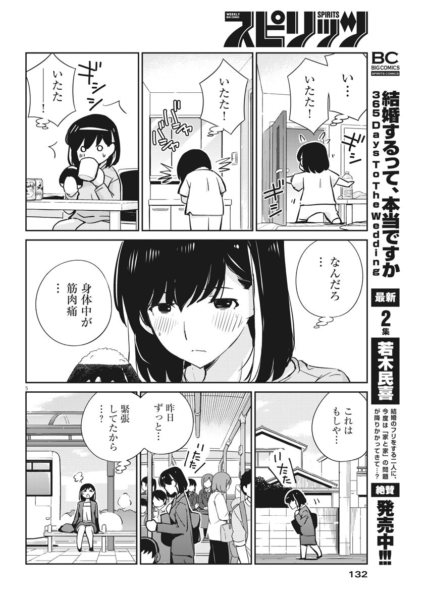 結婚するって、本当ですか365DaysToTheWedding 第30話 - Page 4