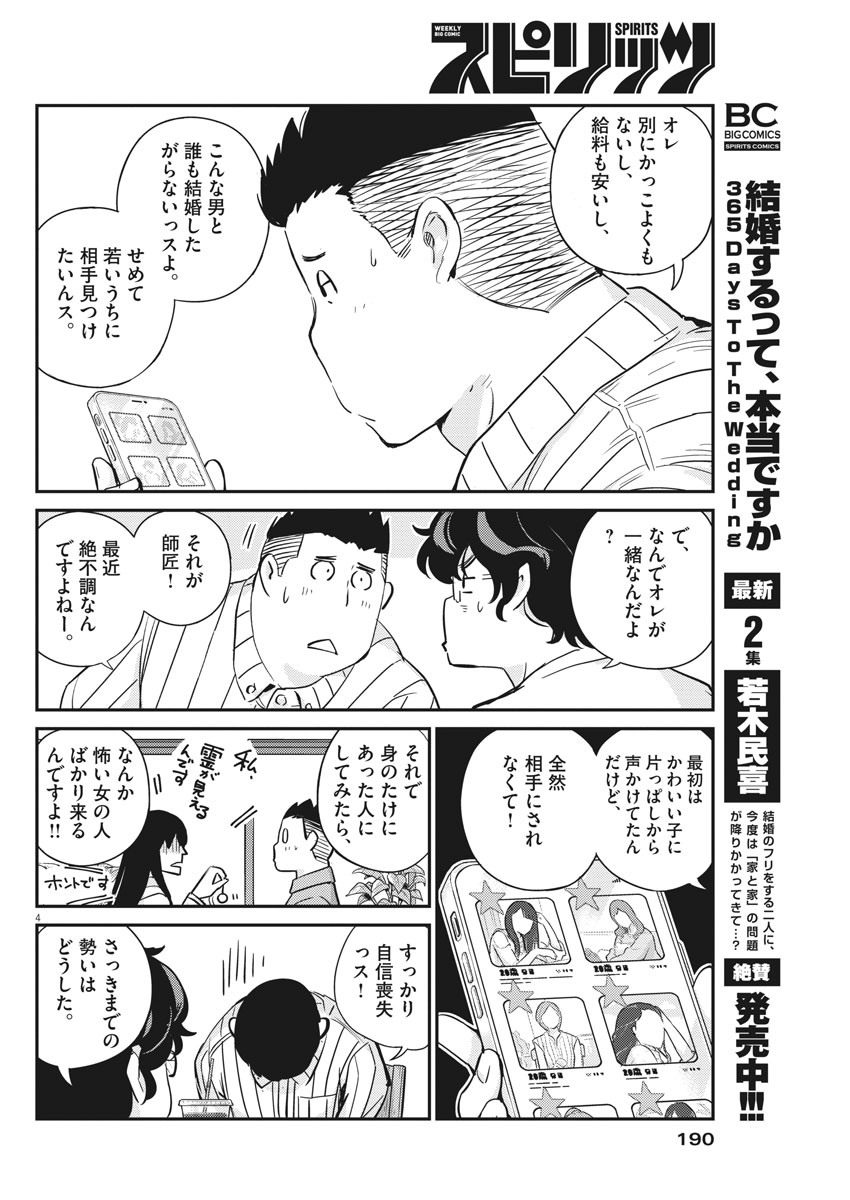 結婚するって、本当ですか365DaysToTheWedding 第31話 - Page 4